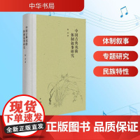 中国古典戏曲体制叙事研究 何萃 著 戏剧、舞蹈 艺术 中华书局