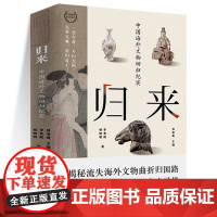 正版 归来:中国海外文物回归纪实 海外文物 追索流失 用一件件珍贵文物呈现中华民族的悠久历史中华文化的博大精深