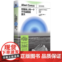 在我身上有一个不可战胜的夏天 阿尔贝·加缪 世界名著 现当代文学课外阅读书籍图书籍磨铁图书 正版书籍