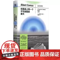 在我身上有一个不可战胜的夏天 阿尔贝·加缪 世界名著 现当代文学课外阅读书籍图书籍磨铁图书 正版书籍