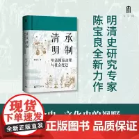 大学问·清承明制:明清国家治理与社会变迁 9787559875020 广西师范大学出版社 陈宝良,大学问出品 2025-