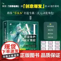 AI动漫角色设定教程 OC人物设定AI教程Midjourney角色设计原创二创 AI绘画基础 世界观MJ同人设定