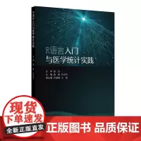 R语言入门与医学统计实践