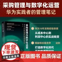 采购管理与数字化运营:华为实践者的管理笔记 采购计划谈判价格分析合同管理供应商供应链管理全流程讲解 企业管理书籍