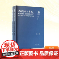 中国艺术研究院研究生院2025届博士、硕士研究生毕业作品集(全两卷) 周庆富 编 美术作品 艺术 文化艺术出版社