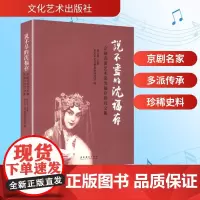说不尽的沈福存 京剧表演艺术家沈福存研究文集 尚长荣;重庆市文化和旅游研究院 编 戏剧、舞蹈 艺术 文化艺术出版社