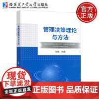 哈工大 管理决策理论与方法 刘超 管理科学决策科学理论与研究方法 效用理论与函数 哈尔滨工业大学出版社