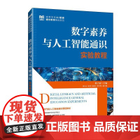 数字素养与人工智能通识实验教程 9787115670601 林子雨 人民邮电出版社