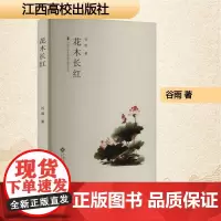 花木长红 谷雨 著 散文 文学 江西高校出版社