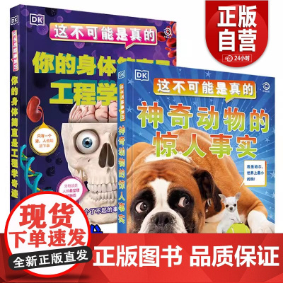[正版]DK这不可能是真的 神奇动物的惊人事实你的身体简直是工程学奇迹 DK儿童动物人体科普百科 中国大百科全书出版
