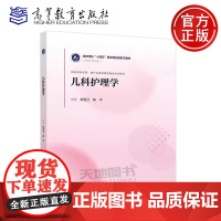 正版 儿科护理学 郑显兰 陈华 护理学类系列 供本科护理学、助产及其他医学相关专业使用 高等教育出版社