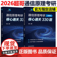 新版]超哥2026通信原理考研核心通关330题 超哥通信原理 各院校通信原理考研辅导书 樊昌信 周炯槃 杨鸿文 张祖凡