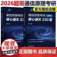 新版]超哥2026通信原理考研核心通关330题 超哥通信原理 各院校通信原理考研辅导书 樊昌信 周炯槃 杨鸿文 张祖凡