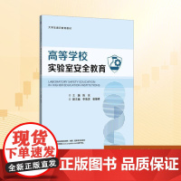 高等学校实验室安全教育:陈余 编 大中专理科科技综合 大中专 机械工业出版社