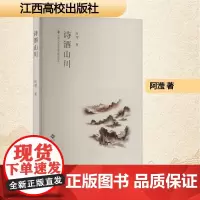 诗酒山川 阿滢 著 散文 文学 江西高校出版社