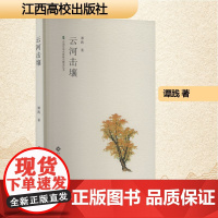 云河击壤 谭践 著 散文 文学 江西高校出版社