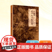 陈佩秋谈中国名画鉴别 陈启伟 著 美术理论 艺术 浙江大学出版社