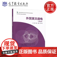 正版 外贸英文函电 第三版 张静 程锦 国家职业教育国际贸易专业教学资源库升级改进配套教材 高等教育出版社