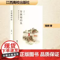 穿旗袍的鱼 瑞娴 著 散文 文学 江西高校出版社