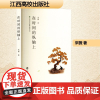 在时间的纵轴上 采薇 著 散文 文学 江西高校出版社