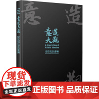 意造大观 宋代书法及影响 应金飞;陈纬 编 毛笔书法 艺术 浙江古籍出版社