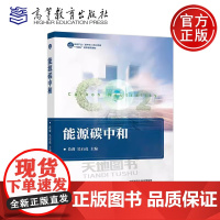 正版 能源碳中和 肖睿 吴石亮 能源与动力工程新能源科学与工程等相关专业学生的专业导论专业素质教育教材 高等教育出版
