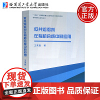 哈工大 低共熔溶剂在有机合成中的应用 王英磊 材料研究与应用丛书 十四五时期国家重点出版物 哈尔滨工业大学出版
