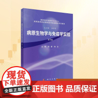 病原生物学与免疫学实验 第3版:杨春,陈全 编 大中专理科科技综合 大中专 科学出版社