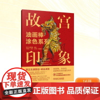 油画棒涂色系列 故宫印象 路正先课题组 著 漫画技法 艺术 机械工业出版社