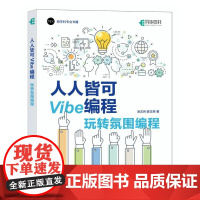 *皆可Vibe编程 玩转氛围编程 Vibe coding Vibe编程书籍CursorAI辅助编程