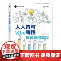 *皆可Vibe编程 玩转氛围编程 Vibe coding Vibe编程书籍CursorAI辅助编程