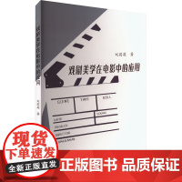戏剧美学在电影中的应用:刘莉莉 著 大中专文科社科综合 大中专 东北大学出版社