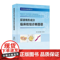 尿液有形成分临床检验诊断图谱