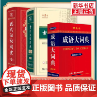 现代汉语词典第7版+古代汉语词典第3版+成语大词典双色本 商务印书馆正版套装3册 新华正版字词典学生工具书初高中汉语言学