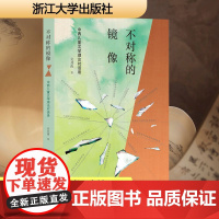 不对称的镜像——中西儿童文学理论对话录 吴其南 著 中国现当代文学理论 文学 浙江大学出版社