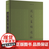说文篆楷通检 王培林 著 古典文学理论 文学 凤凰出版社