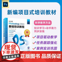 中文版Photoshop2024基础培训教程 ps教程书籍视频课程ps修图*美工教材
