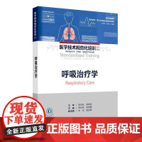 呼吸治疗学