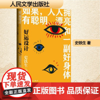 好运设计 史铁生 著 散文 文学 人民文学出版社
