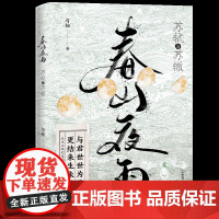 春山夜雨:苏轼与苏澈 与桉 著 中国古典小说、诗词 文学 中国友谊出版公司