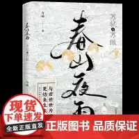 春山夜雨:苏轼与苏澈 与桉 著 中国古典小说、诗词 文学 中国友谊出版公司