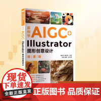 案例学AIGC+ILLUSTRATOR图形创意设计(微课版):陈世红 袁廷婷 著 大中专公共计算机 大中专 人民邮电出版