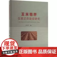 玉米秸秆促腐还田效应研究:萨如拉 著 大中专文科社科综合 大中专 东北大学出版社