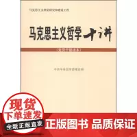马克思主义哲学十讲(党员干部读本)