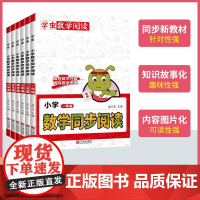2025学虫数学同步阅读小学一二三四五六年级全一册123456人教阅读课外书一本数学思维训练同步专项训练练习题册随堂作业