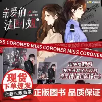 亲爱的法医小姐2 酷飒女警vs御姐法医 华文天下FX 磨铁 正版书籍YJ