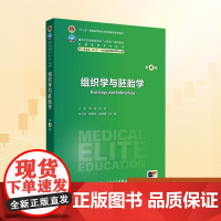 组织学与胚胎学 第4版:李和,肖岚 编 大中专高职医药卫生 大中专 人民卫生出版社