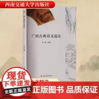 广西古典诗文选注 胡瑜 编 中国古典小说、诗词 文学 西南交通大学出版社