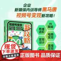 视频号变现新攻略:闭环设计+账号运维+AI赋能+商业变现 企业自媒体运营视频号个人IP打造变现短视频运营实操入门书籍