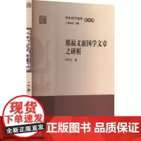 邢福义新国学文章之研析 邓天玉 著 中国现当代文学理论 文学 华中师范大学出版社